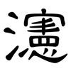 瀗: clerical script 瀗: clerical script