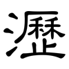 瀝: clerical script