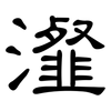 瀣: clerical script
