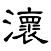瀤: clerical script 瀤: clerical script