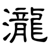 瀧: clerical script