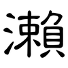 瀨: clerical script