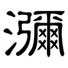 瀰: clerical script