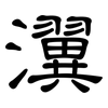 瀷: clerical script