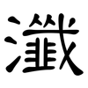 瀸: clerical script