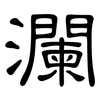 瀾: clerical script