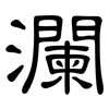 瀾: clerical script