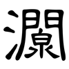 灁: clerical script 灁: clerical script
