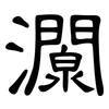 灁: clerical script