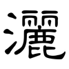 灑: clerical script