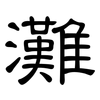 灘: clerical script 灘: clerical script
