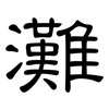 灘: clerical script