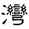 灣: clerical script