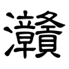 灨: clerical script