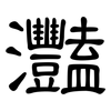 灩: clerical script