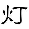 灯: clerical script