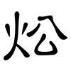 炂: clerical script 炂: clerical script