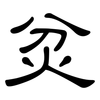 炃: clerical script 炃: clerical script