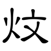 炆: clerical script