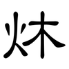 炑: clerical script 炑: clerical script