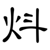 炓: clerical script