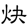 炔: clerical script