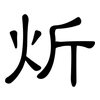 炘: clerical script