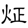 炡: clerical script 炡: clerical script