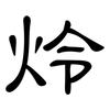 炩: clerical script 炩: clerical script