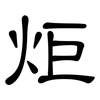 炬: clerical script