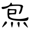 炰: clerical script