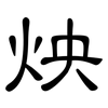 炴: clerical script 炴: clerical script