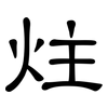 炷: clerical script