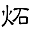 炻: clerical script 炻: clerical script