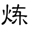 炼: clerical script