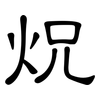 炾: clerical script 炾: clerical script