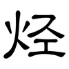 烃: clerical script