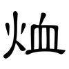烅: clerical script 烅: clerical script