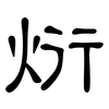 烆: clerical script 烆: clerical script