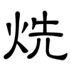 烍: clerical script 烍: clerical script
