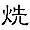 烍: clerical script