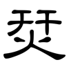 烎: clerical script 烎: clerical script
