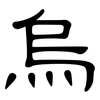 烏: clerical script