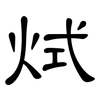 烒: clerical script 烒: clerical script