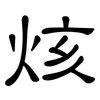 烗: clerical script 烗: clerical script