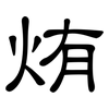 烠: clerical script 烠: clerical script