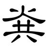 烡: clerical script 烡: clerical script