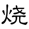 烧: clerical script