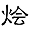 烩: clerical script