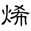 烯: clerical script